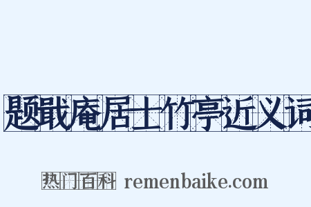 题戢庵居士竹亭近义词是什么意思的图片